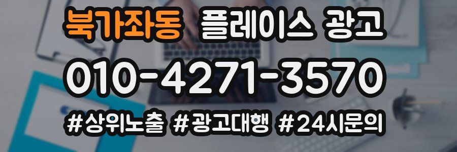 북가좌동 플레이스 광고