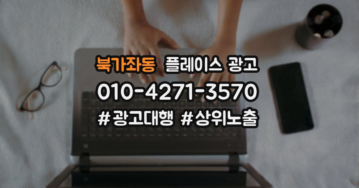 북가좌동 플레이스 광고