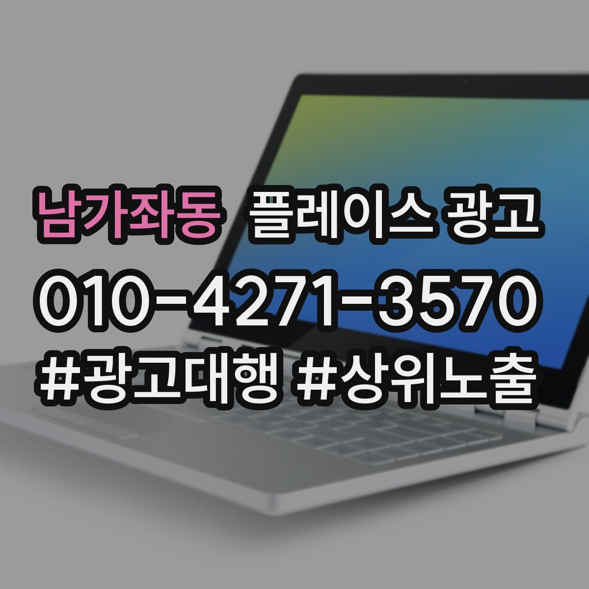 남가좌동 플레이스 광고