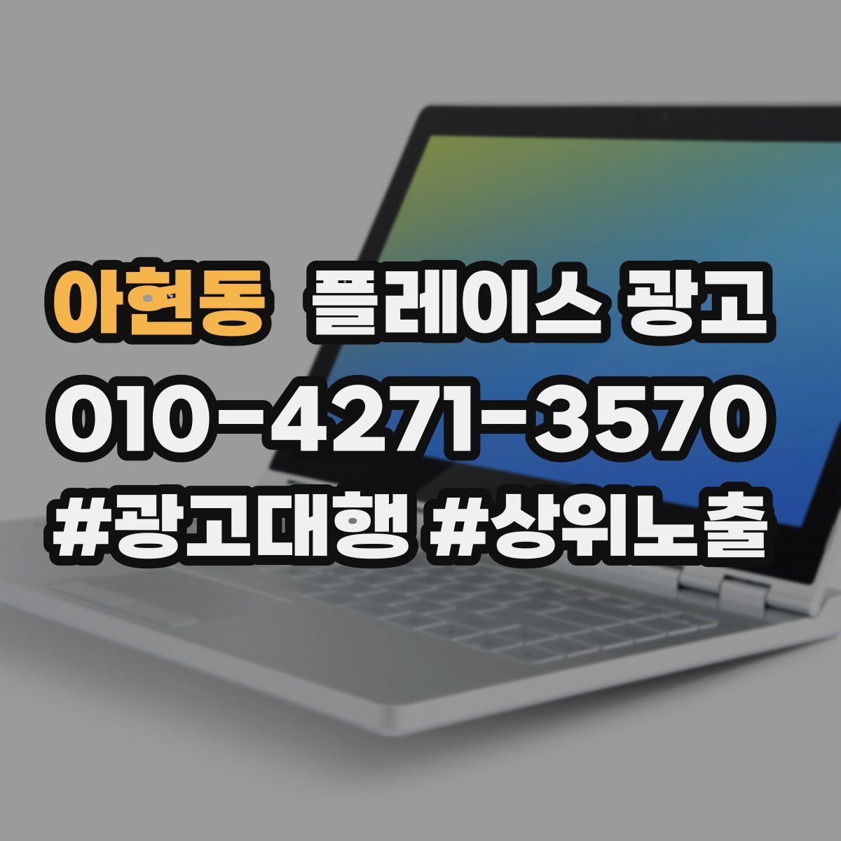 아현동 플레이스 광고