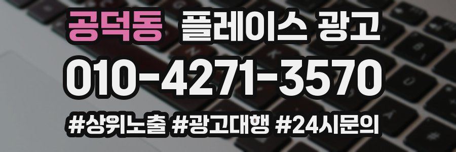 공덕동 플레이스 광고