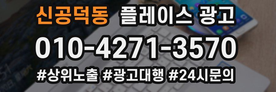 신공덕동 플레이스 광고