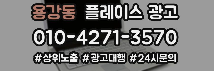 용강동 플레이스 광고