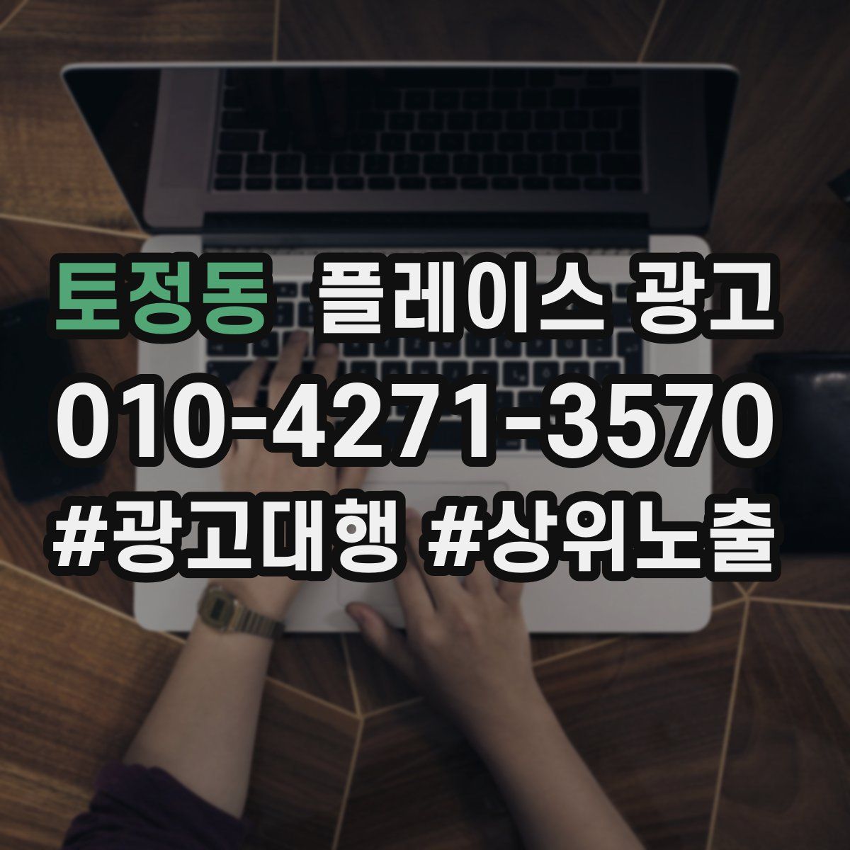 토정동 플레이스 광고