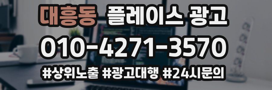 대흥동 플레이스 광고