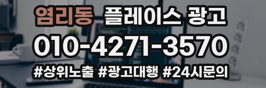 염리동 플레이스 광고