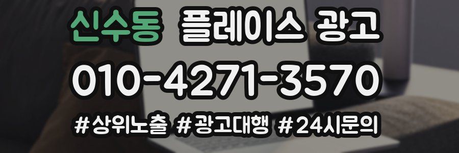 신수동 플레이스 광고