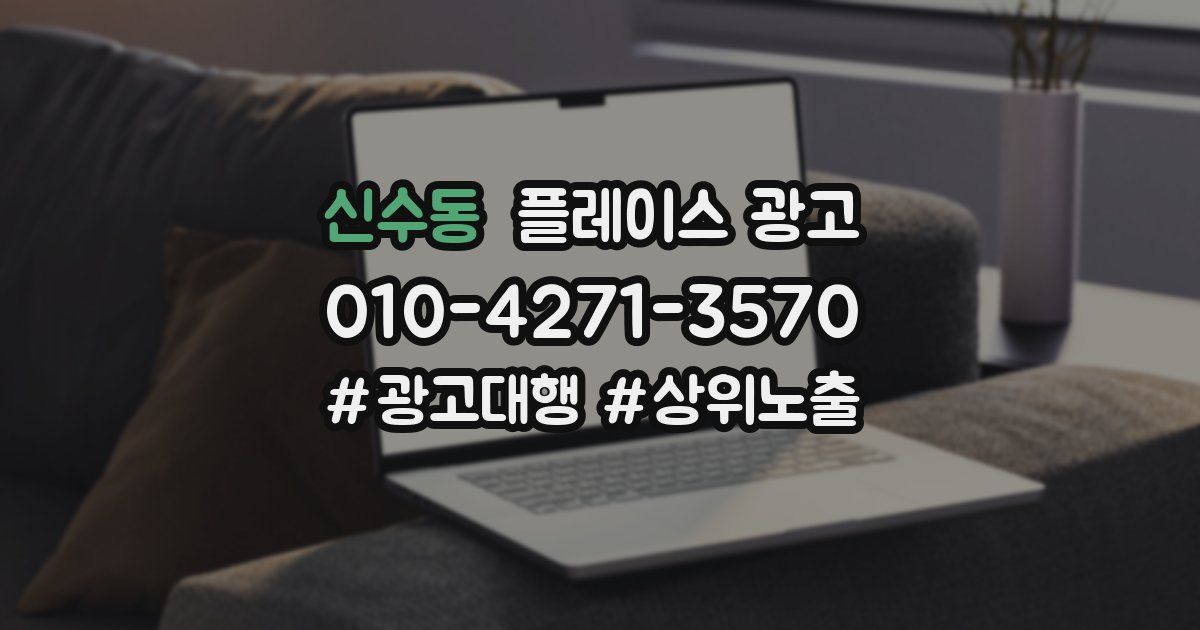 신수동 플레이스 광고