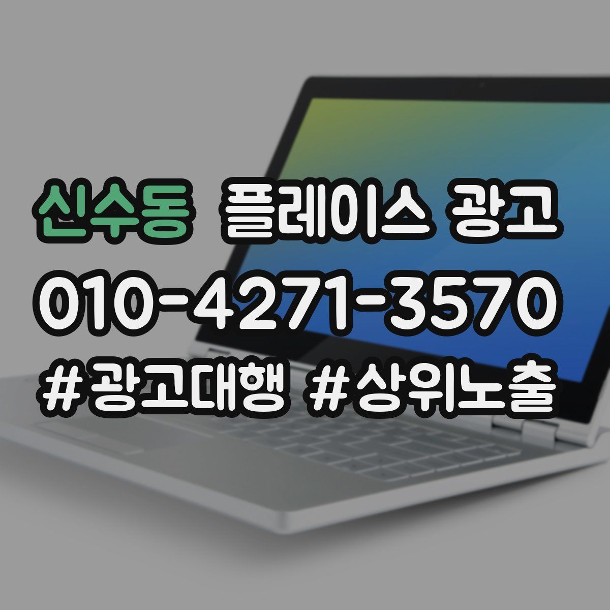 신수동 플레이스 광고
