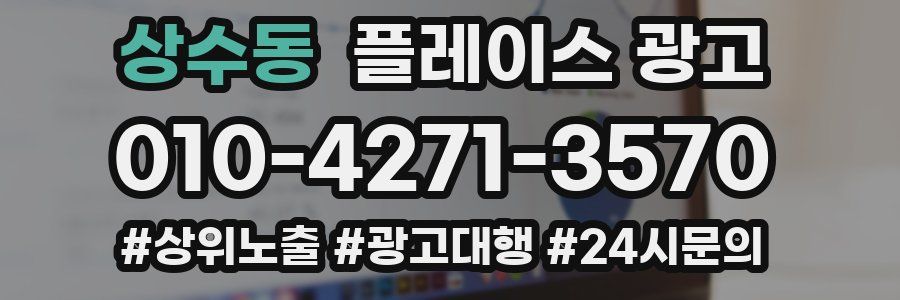 상수동 플레이스 광고