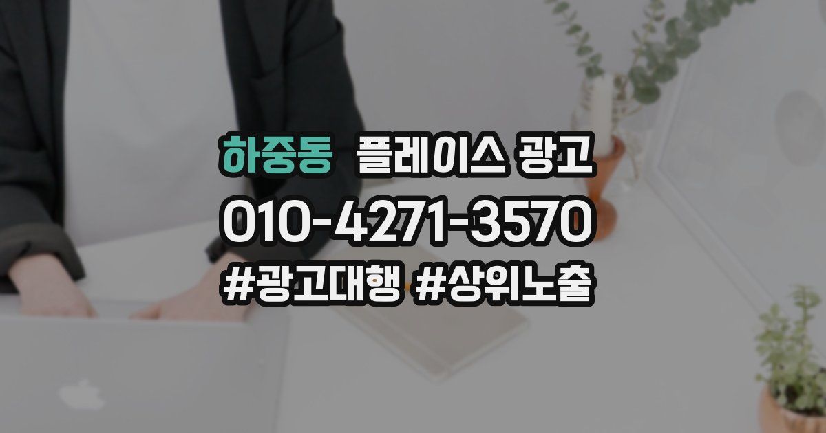하중동 플레이스 광고