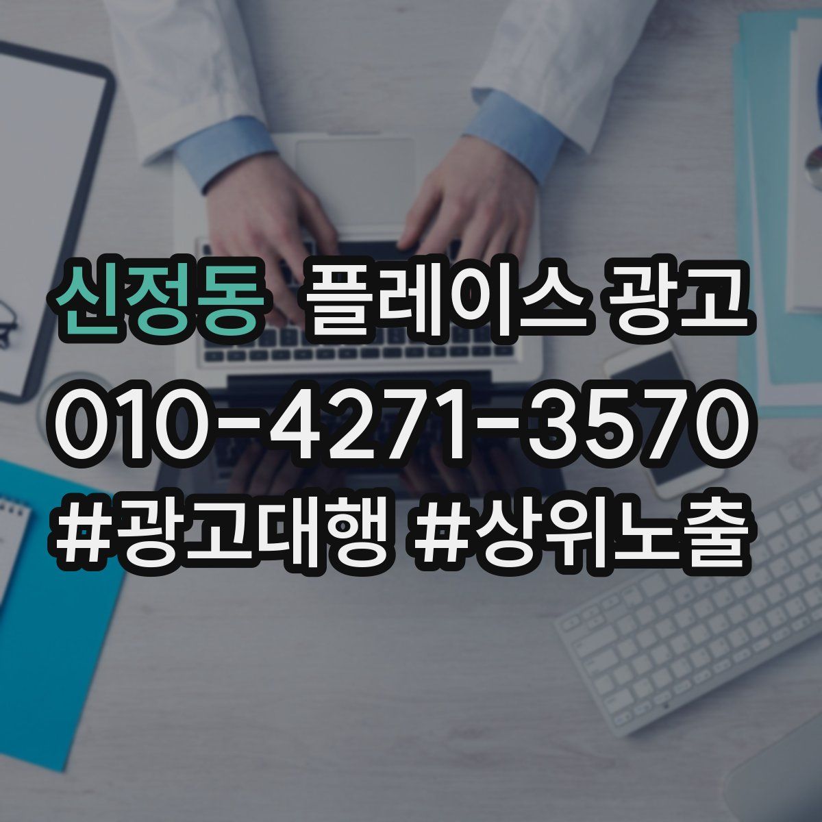 신정동 플레이스 광고