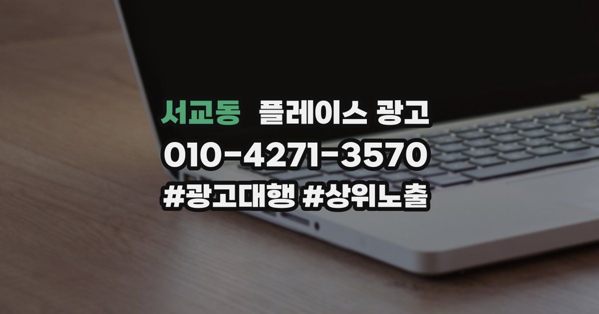 서교동 플레이스 광고