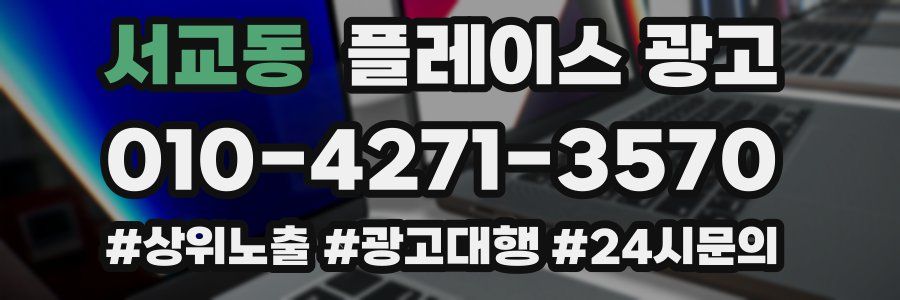 서교동 플레이스 광고