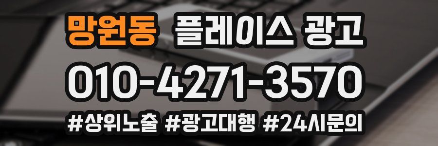 망원동 플레이스 광고