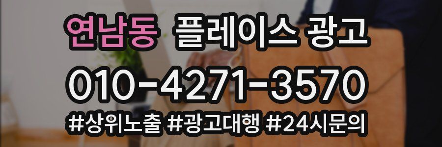 연남동 플레이스 광고