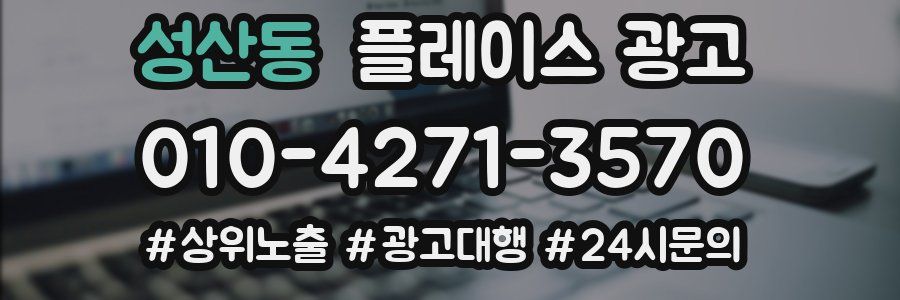 성산동 플레이스 광고