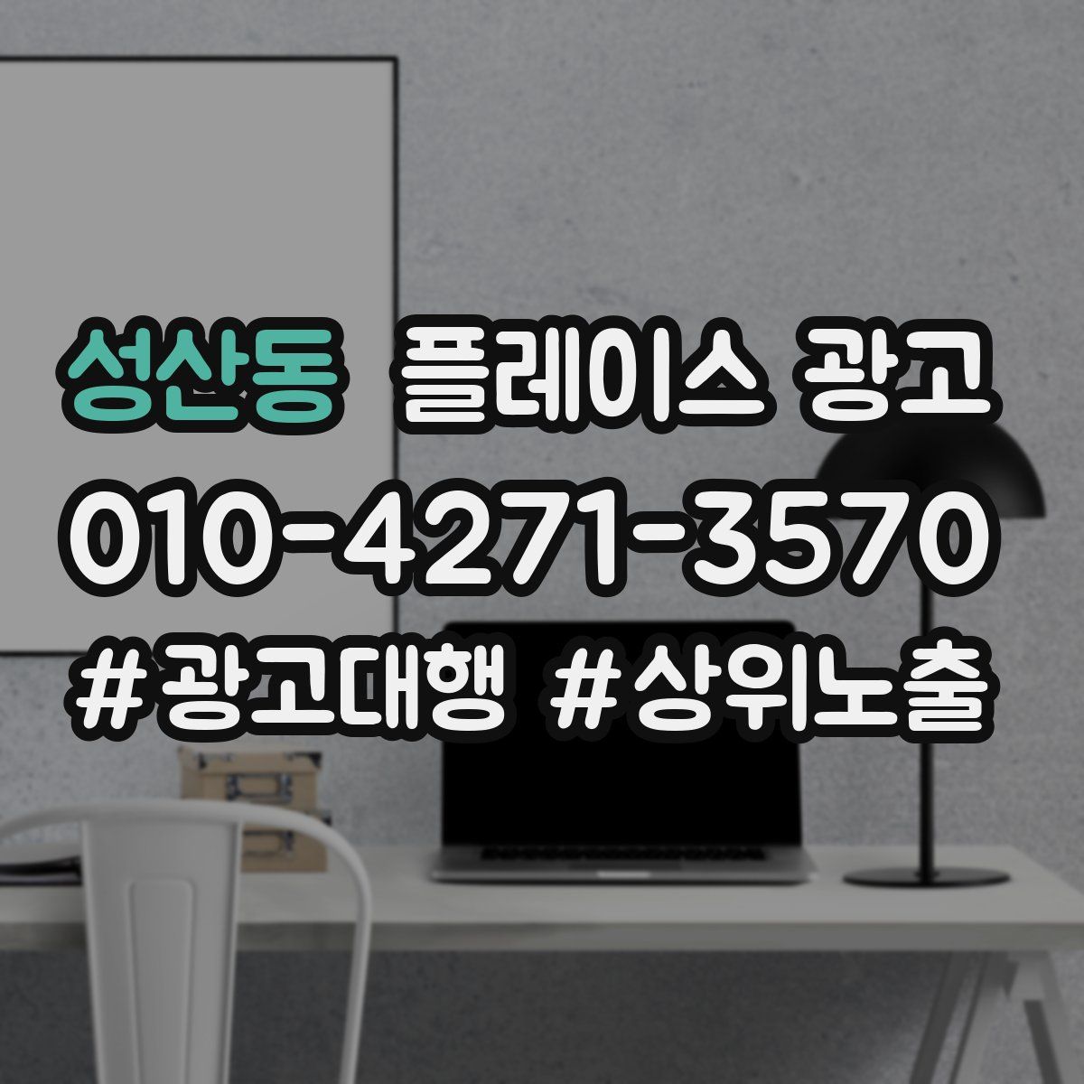 성산동 플레이스 광고