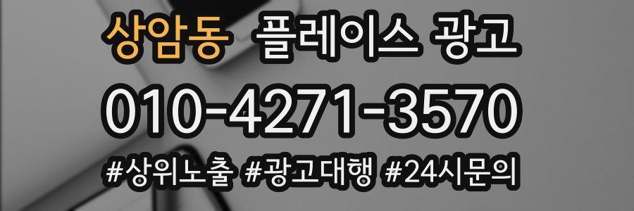 상암동 플레이스 광고