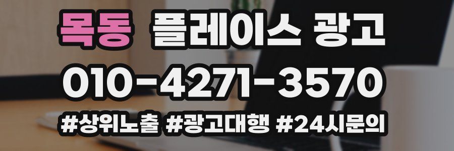 목동 플레이스 광고