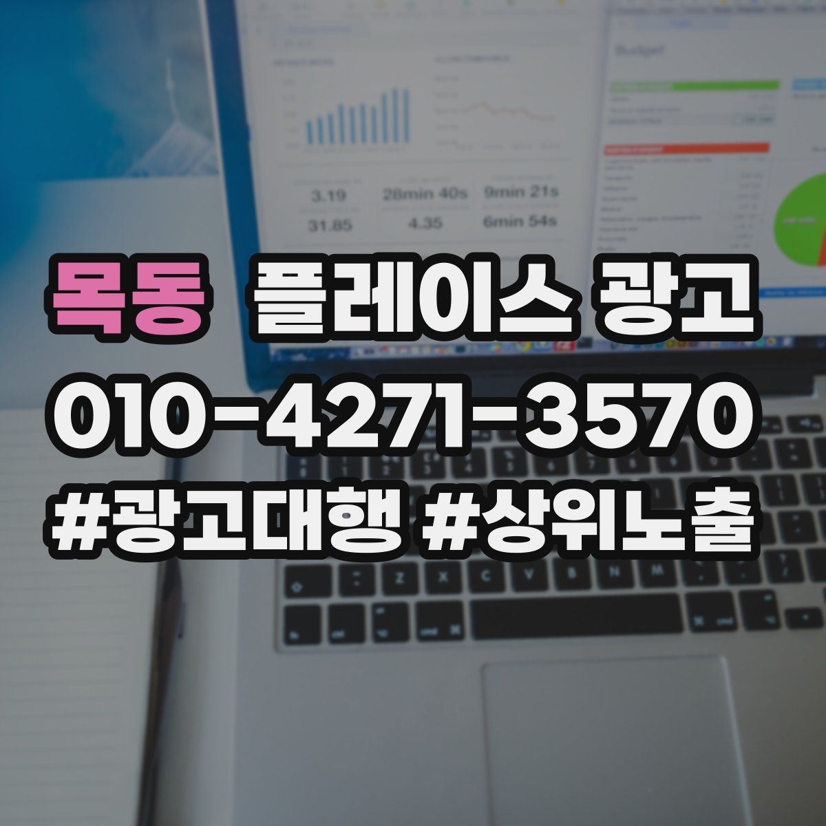 목동 플레이스 광고