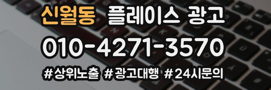 신월동 플레이스 광고