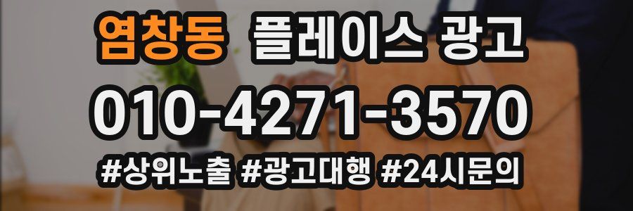 염창동 플레이스 광고