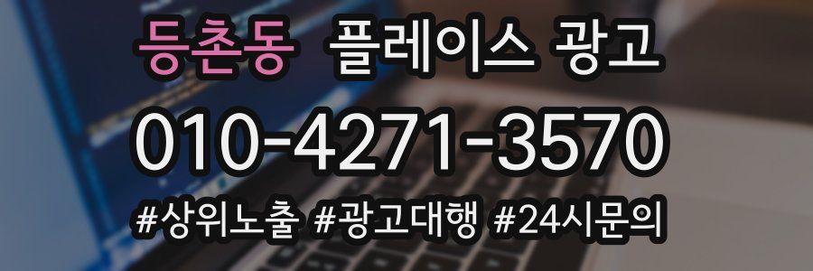 등촌동 플레이스 광고