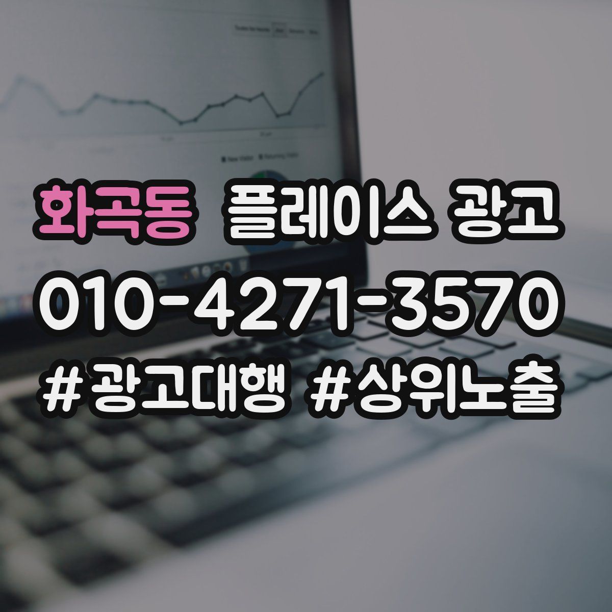 화곡동 플레이스 광고