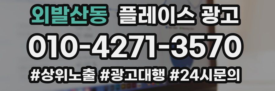 외발산동 플레이스 광고