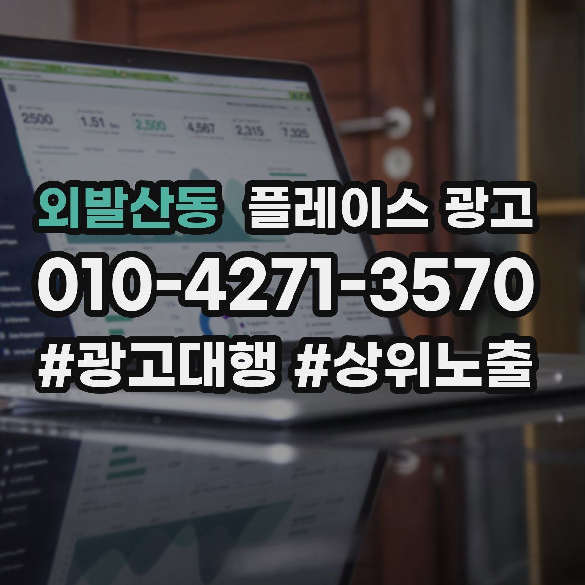 외발산동 플레이스 광고