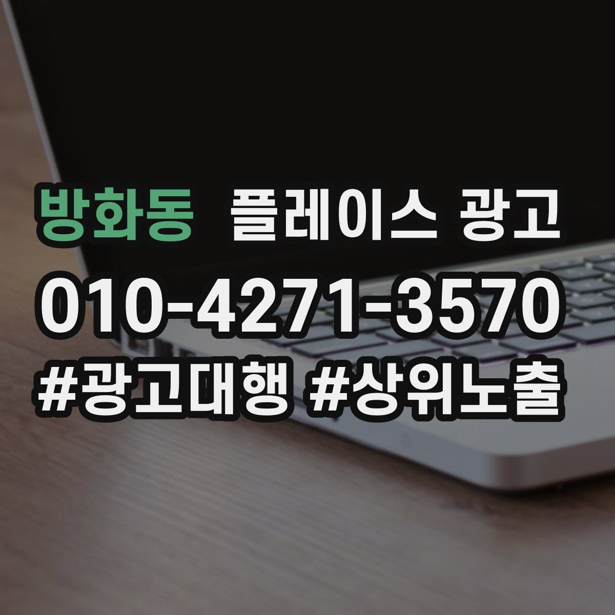 방화동 플레이스 광고