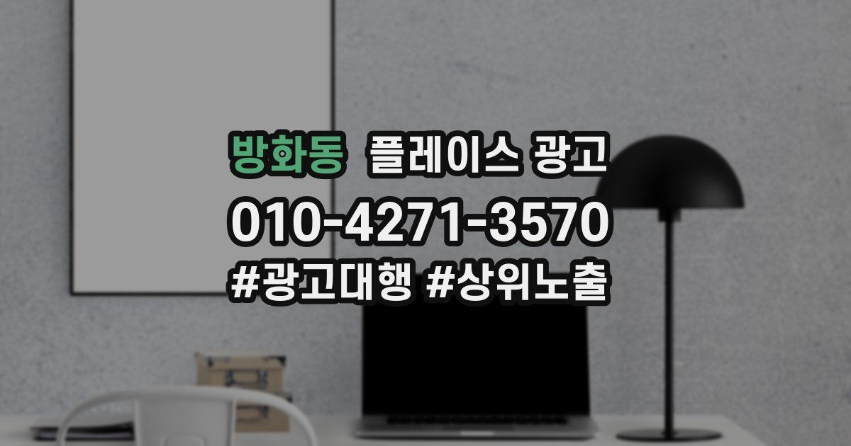 방화동 플레이스 광고