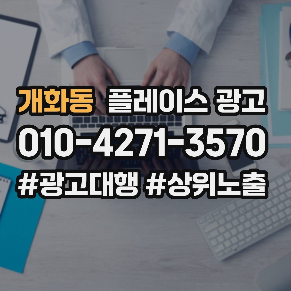 개화동 플레이스 광고 광고만으로 해결 안 되는 문제 구분하기