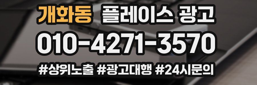 개화동 플레이스 광고