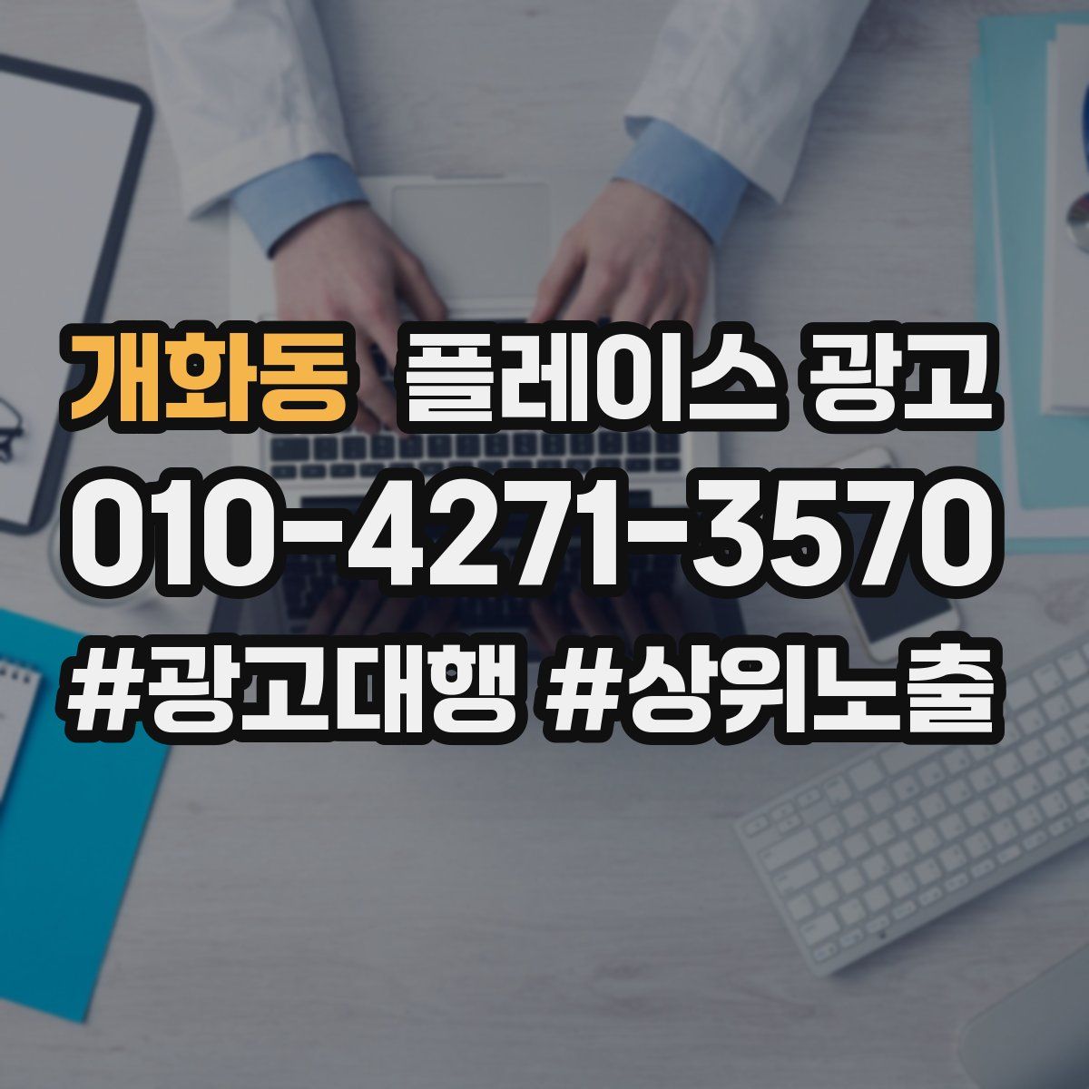 개화동 플레이스 광고