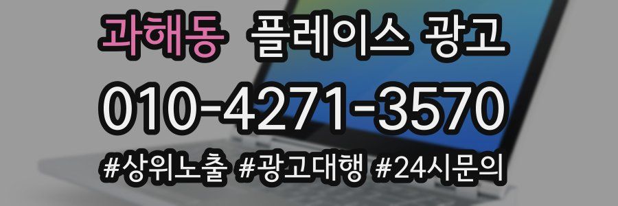 과해동 플레이스 광고