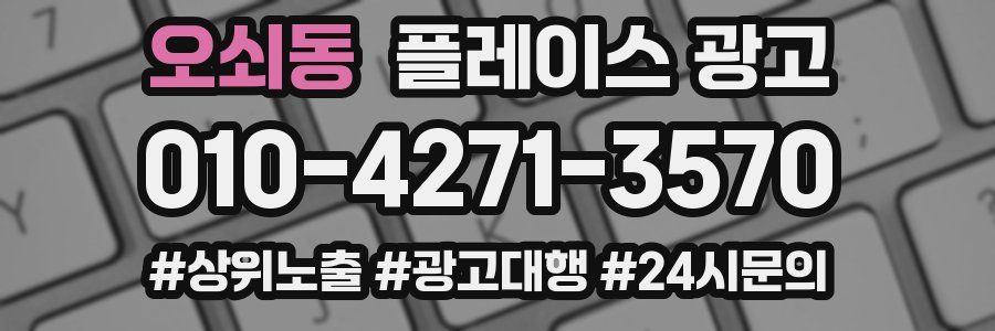 오쇠동 플레이스 광고