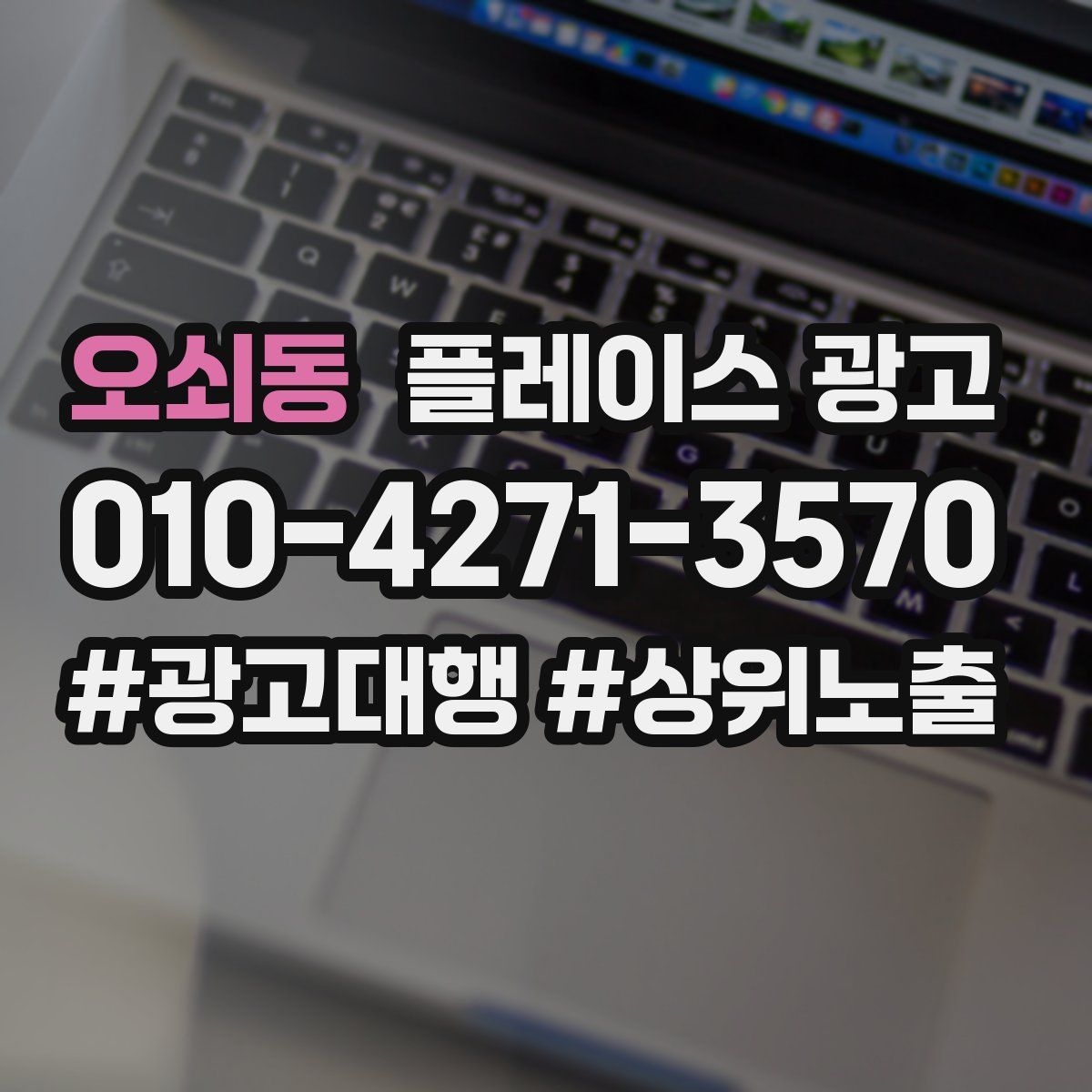 오쇠동 플레이스 광고