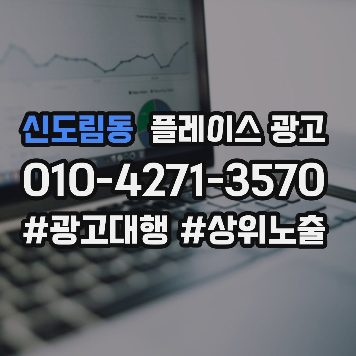 신도림동 플레이스 광고