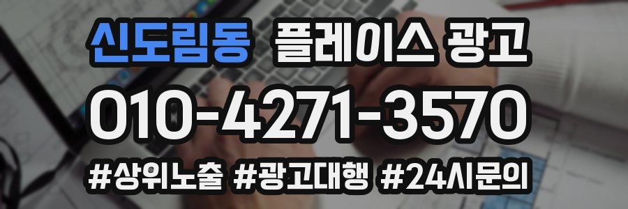 신도림동 플레이스 광고