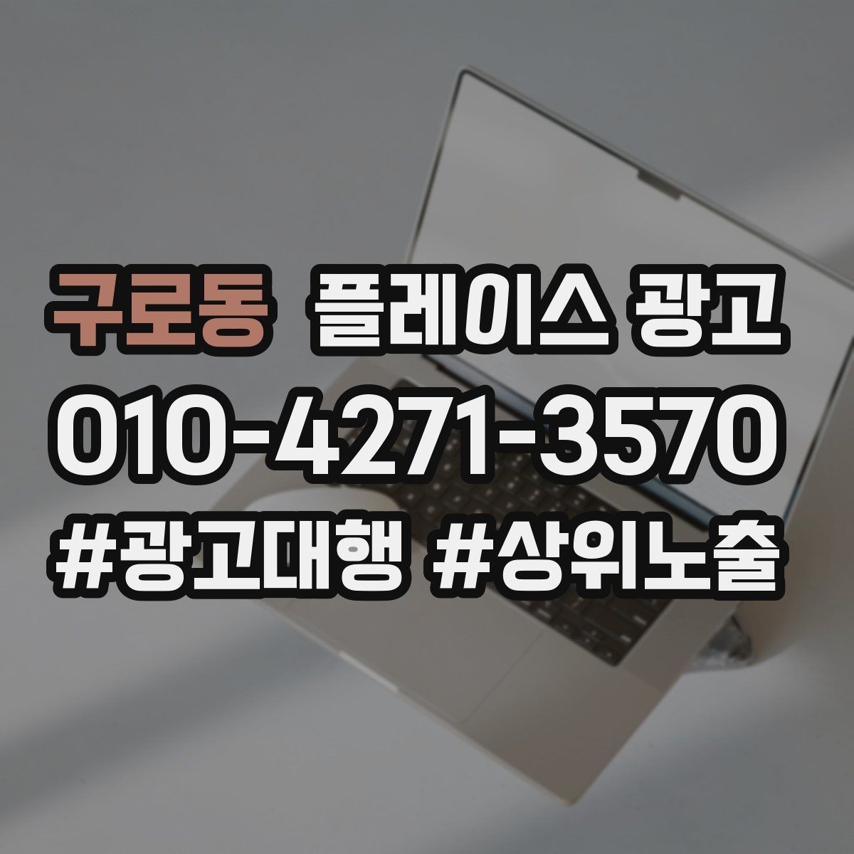 구로동 플레이스 광고 수수료 구조를 이해하면 손해가 줄어든다