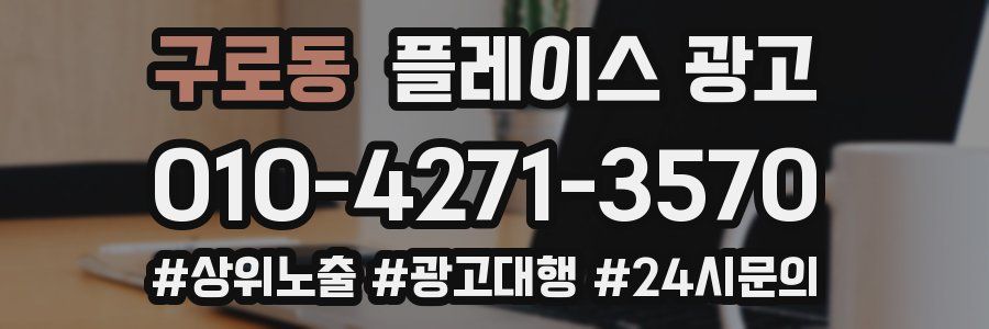 구로동 플레이스 광고