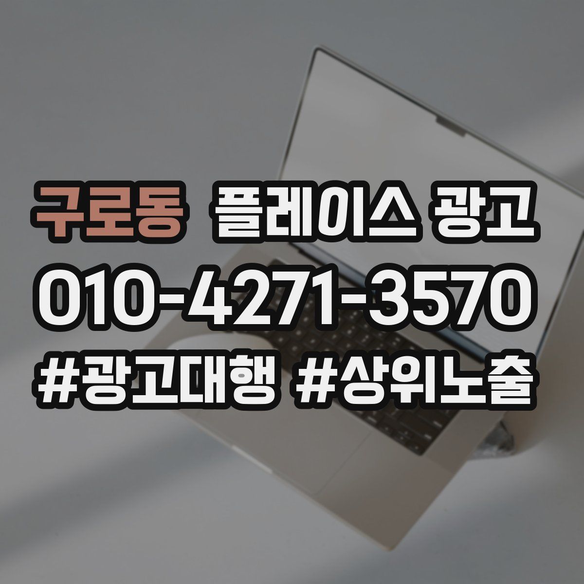 구로동 플레이스 광고