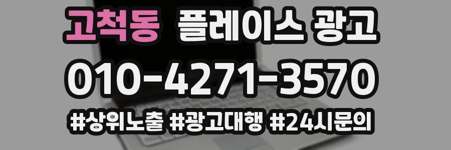 고척동 플레이스 광고