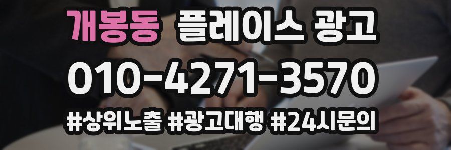 개봉동 플레이스 광고
