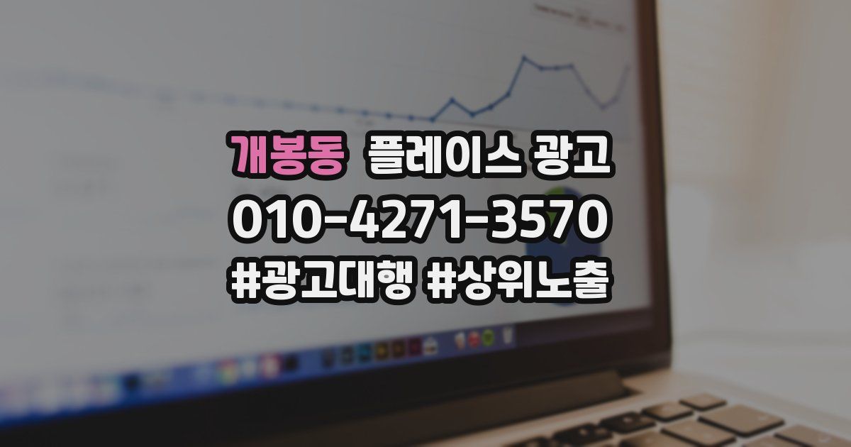 개봉동 플레이스 광고