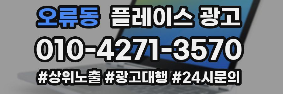 오류동 플레이스 광고