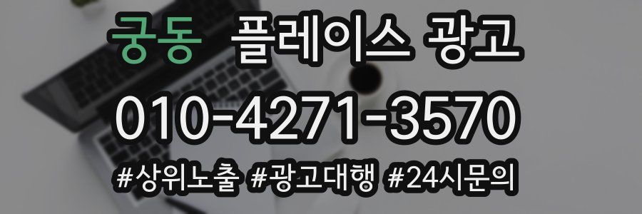 궁동 플레이스 광고