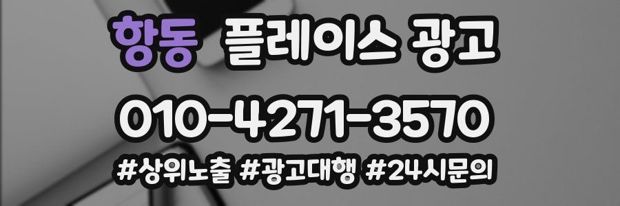 항동 플레이스 광고